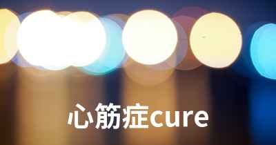 心筋症cure