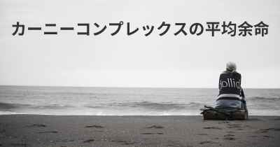 カーニーコンプレックスの平均余命