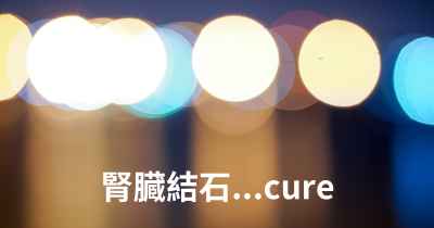 腎臓結石...cure