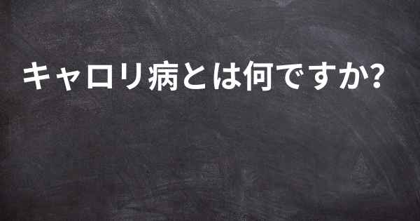 キャロリ病とは何ですか？