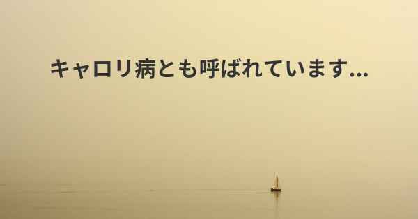 キャロリ病とも呼ばれています...