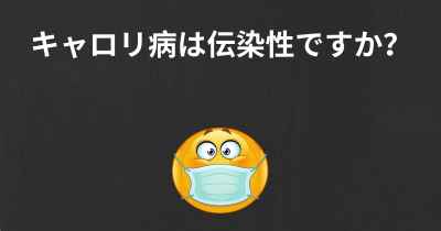 キャロリ病は伝染性ですか？