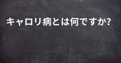 キャロリ病とは何ですか？