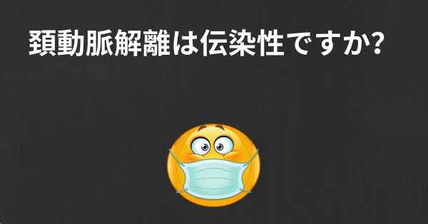 頚動脈解離は伝染性ですか？