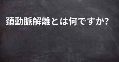 頚動脈解離とは何ですか？