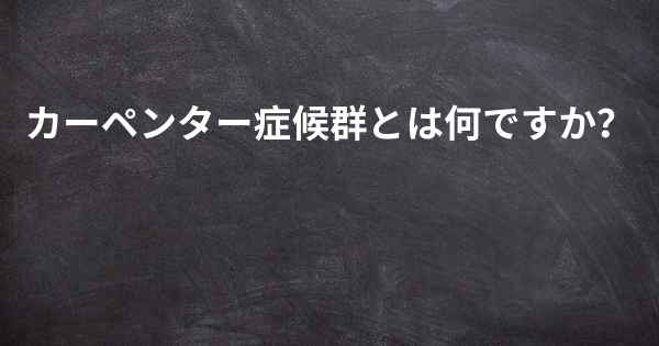 カーペンター症候群とは何ですか？