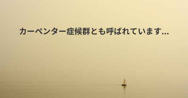 カーペンター症候群とも呼ばれています...