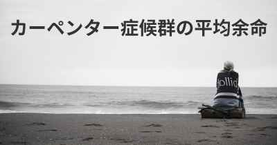 カーペンター症候群の平均余命