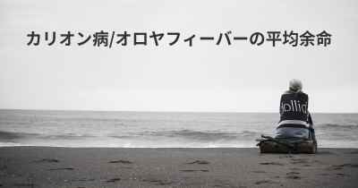 カリオン病/オロヤフィーバーの平均余命