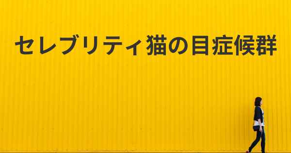 セレブリティ猫の目症候群