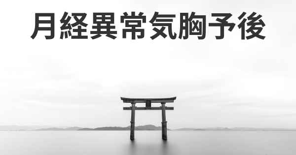 月経異常気胸予後