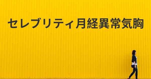 セレブリティ月経異常気胸