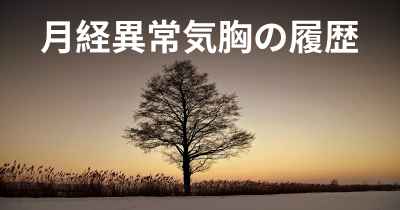 月経異常気胸の履歴