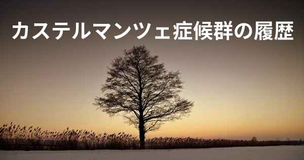 カステルマンツェ症候群の履歴