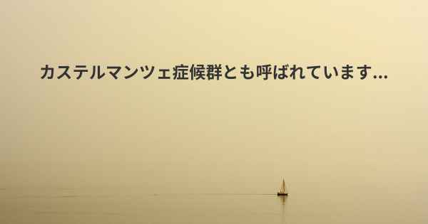 カステルマンツェ症候群とも呼ばれています...