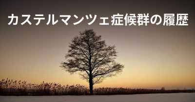 カステルマンツェ症候群の履歴