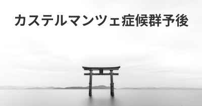 カステルマンツェ症候群予後