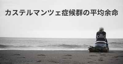 カステルマンツェ症候群の平均余命