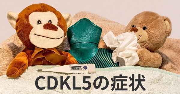 CDKL5の症状