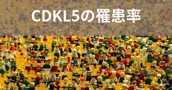 CDKL5の罹患率