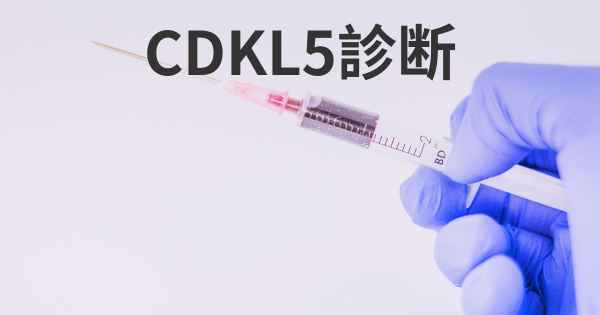 CDKL5診断