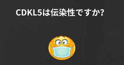 CDKL5は伝染性ですか？