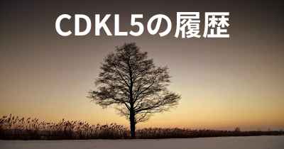 CDKL5の履歴