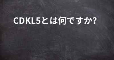 CDKL5とは何ですか？