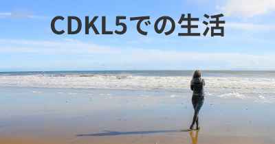 CDKL5での生活