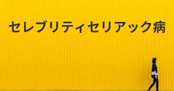 セレブリティセリアック病