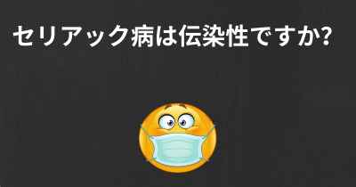 セリアック病は伝染性ですか？