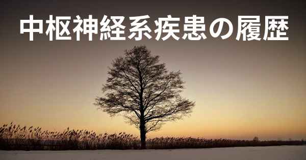 中枢神経系疾患の履歴