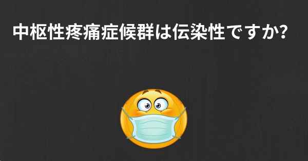 中枢性疼痛症候群は伝染性ですか？