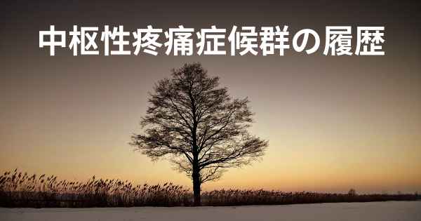 中枢性疼痛症候群の履歴