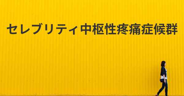 セレブリティ中枢性疼痛症候群