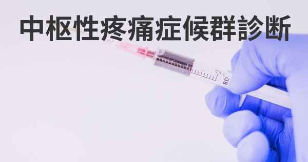 中枢性疼痛症候群診断