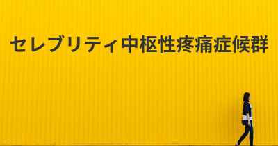 セレブリティ中枢性疼痛症候群