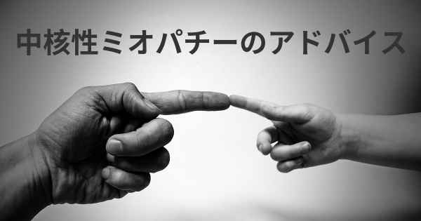 中核性ミオパチーのアドバイス