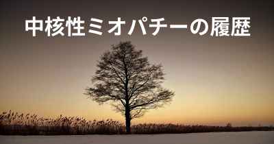 中核性ミオパチーの履歴