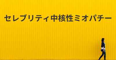 セレブリティ中核性ミオパチー