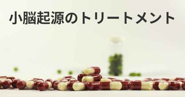 小脳起源のトリートメント
