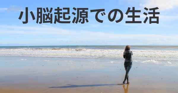 小脳起源での生活