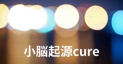 小脳起源cure