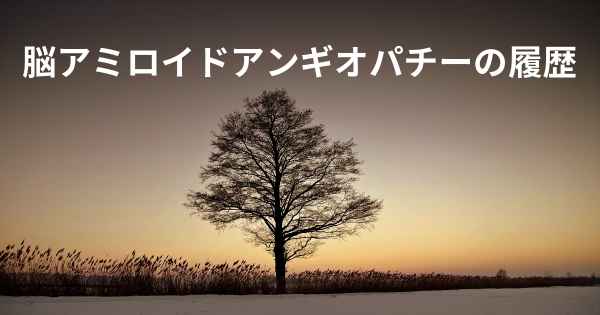 脳アミロイドアンギオパチーの履歴