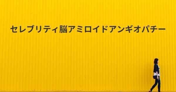 セレブリティ脳アミロイドアンギオパチー