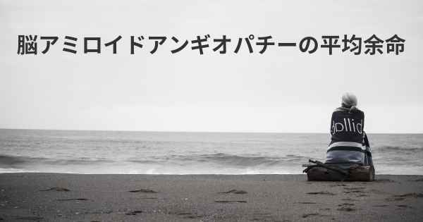 脳アミロイドアンギオパチーの平均余命