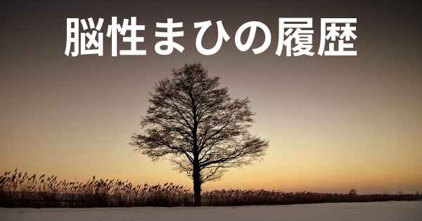 脳性まひの履歴