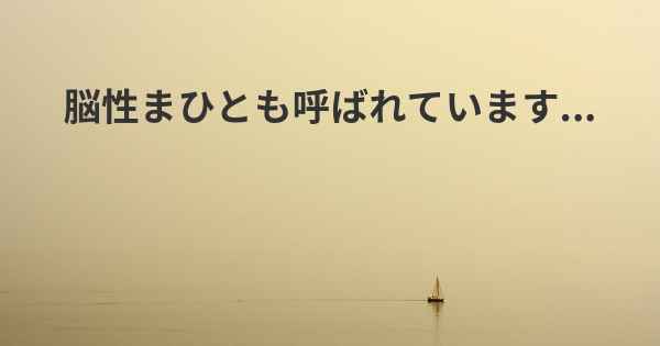 脳性まひとも呼ばれています...