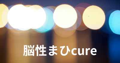 脳性まひcure