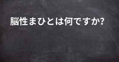 脳性まひとは何ですか？